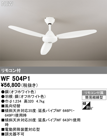 画像1: オーデリック WF504P1 シーリングファン 器具本体 リモコン付 オフホワイト (1)