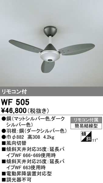 オーデリック WF505 シーリングファン 器具本体 リモコン付 ダーク