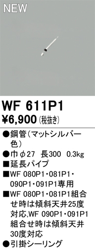 画像1: オーデリック WF611P1 シーリングファン 部材 延長パイプ 長300 マットシルバー (1)