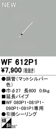 画像1: オーデリック WF612P1 シーリングファン 部材 延長パイプ 長600 マットシルバー (1)