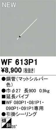 画像1: オーデリック WF613P1 シーリングファン 部材 延長パイプ 長900 マットシルバー (1)