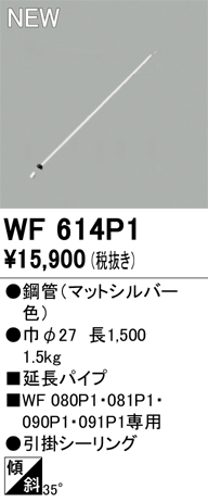 画像1: オーデリック WF614P1 シーリングファン 部材 延長パイプ 長1500 マットシルバー (1)