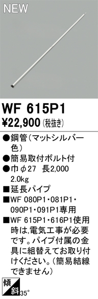 画像1: オーデリック WF615P1 シーリングファン 部材 延長パイプ 長2000 マットシルバー (1)