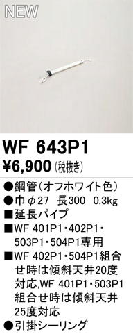 画像1: オーデリック WF643P1 シーリングファン 部材 延長パイプ 長300 オフホワイト (1)