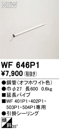 画像1: オーデリック WF646P1 シーリングファン 部材 延長パイプ 長600 オフホワイト (1)