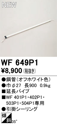 画像1: オーデリック WF649P1 シーリングファン 部材 延長パイプ 長900 オフホワイト (1)