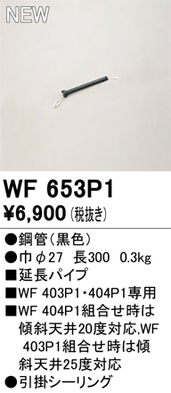 画像1: オーデリック WF653P1 シーリングファン 部材 延長パイプ 長300 ブラック (1)