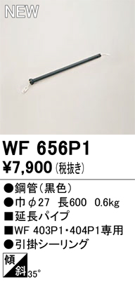 画像1: オーデリック WF656P1 シーリングファン 部材 延長パイプ 長600 ブラック (1)