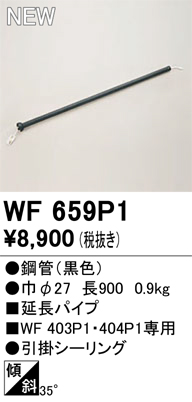 画像1: オーデリック WF659P1 シーリングファン 部材 延長パイプ 長900 ブラック (1)