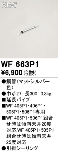 画像1: オーデリック WF663P1 シーリングファン 部材 延長パイプ 長300 マットシルバー (1)