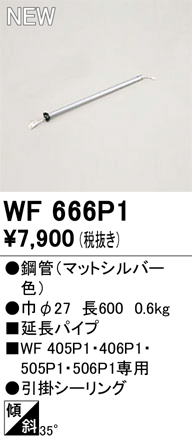 画像1: オーデリック WF666P1 シーリングファン 部材 延長パイプ 長600 マットシルバー (1)