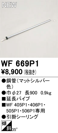 画像1: オーデリック WF669P1 シーリングファン 部材 延長パイプ 長900 マットシルバー (1)