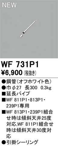 画像1: オーデリック WF731P1 シーリングファン 部材 延長パイプ 長300 オフホワイト (1)