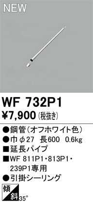 画像1: オーデリック WF732P1 シーリングファン 部材 延長パイプ 長600 オフホワイト (1)