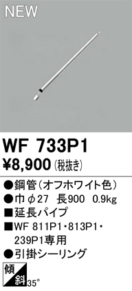 画像1: オーデリック WF733P1 シーリングファン 部材 延長パイプ 長900 オフホワイト (1)