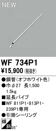 画像1: オーデリック WF734P1 シーリングファン 部材 延長パイプ 長1500 オフホワイト (1)