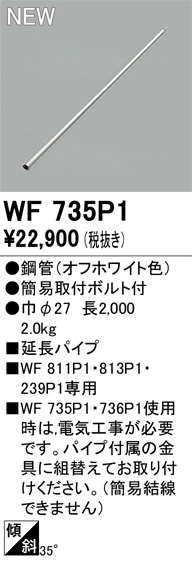 画像1: オーデリック WF735P1 シーリングファン 部材 延長パイプ 長2000 オフホワイト (1)