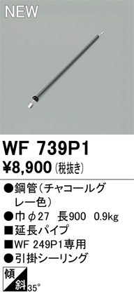 画像1: オーデリック WF739P1 シーリングファン 部材 延長パイプ 長900 チャコールグレー (1)