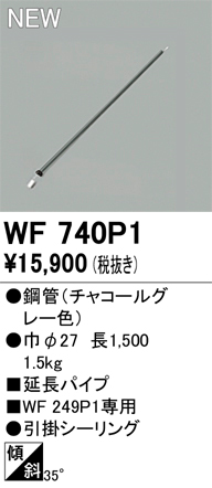 画像1: オーデリック WF740P1 シーリングファン 部材 延長パイプ 長1500 チャコールグレー (1)