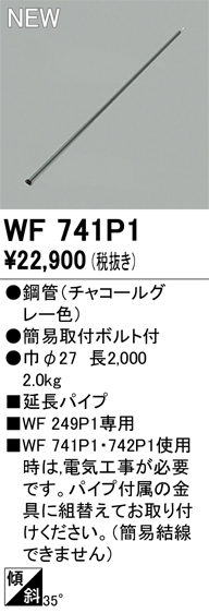 画像1: オーデリック WF741P1 シーリングファン 部材 延長パイプ 長2000 チャコールグレー (1)