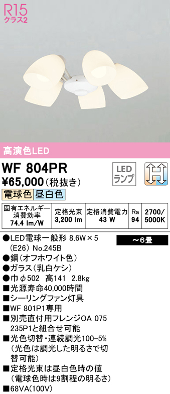 オーデリック WF804PR(ランプ別梱) シーリングファン 灯具 6畳 光色