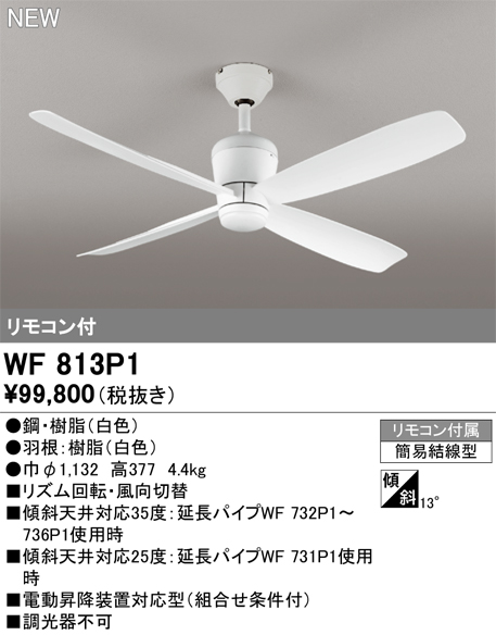 画像1: オーデリック WF813P1 シーリングファン 器具本体 リモコン付 ホワイト (1)