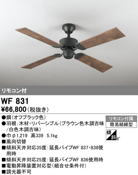 オーデリック WF831 シーリングファン 器具本体 (パイプ吊り・4枚羽根