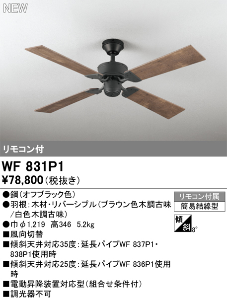 画像1: オーデリック WF831P1 シーリングファン 器具本体 リモコン付 木調古味 (1)