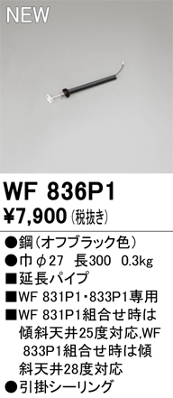 画像1: オーデリック WF836P1 シーリングファン 部材 延長パイプ 長300 オフブラック (1)