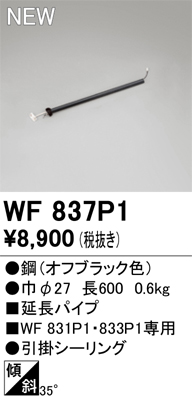 画像1: オーデリック WF837P1 シーリングファン 部材 延長パイプ 長600 オフブラック (1)