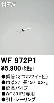 画像1: オーデリック WF972P1 シーリングファン 部材 延長パイプ 長150 オフホワイト (1)