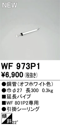 画像1: オーデリック WF973P1 シーリングファン 部材 延長パイプ 長300 オフホワイト (1)