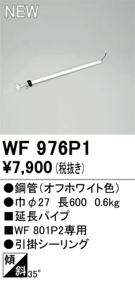 画像1: オーデリック WF976P1 シーリングファン 部材 延長パイプ 長600 オフホワイト (1)