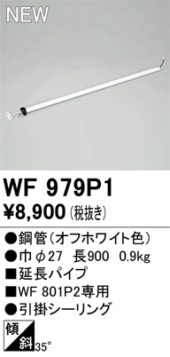 画像1: オーデリック WF979P1 シーリングファン 部材 延長パイプ 長900 オフホワイト (1)