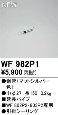 画像1: オーデリック WF982P1 シーリングファン 部材 延長パイプ 長150 マットシルバー (1)