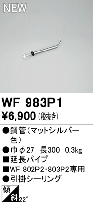 画像1: オーデリック WF983P1 シーリングファン 部材 延長パイプ 長300 マットシルバー (1)