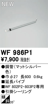 画像1: オーデリック WF986P1 シーリングファン 部材 延長パイプ 長600 マットシルバー (1)