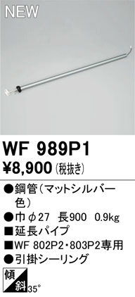 画像1: オーデリック WF989P1 シーリングファン 部材 延長パイプ 長900 マットシルバー (1)