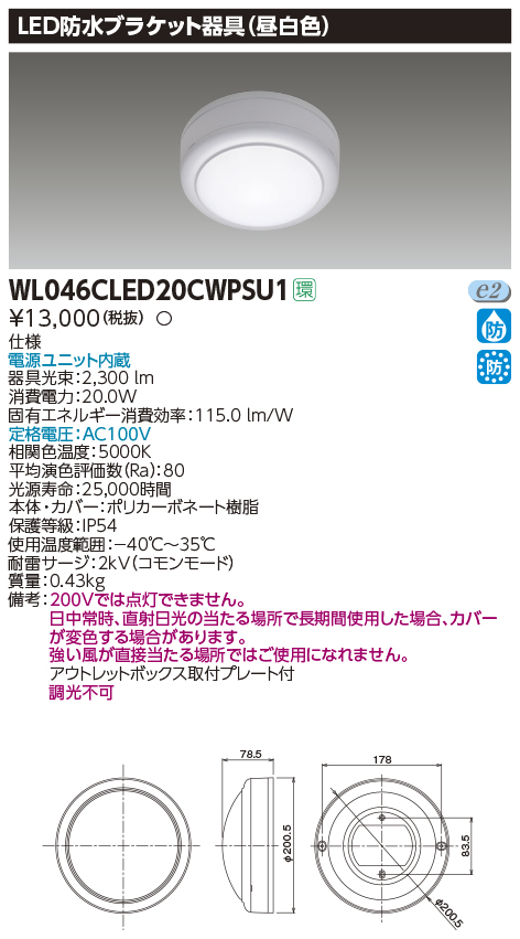 東芝ライテック　WL046CLED20CWPSU1　LED防水ブラケット 昼白色