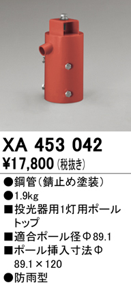 オーデリック XA453042 エクステリアスポットライトパーツ(ポール