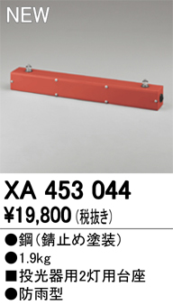 オーデリック XA453044 エクステリアスポットライトパーツ(ポール
