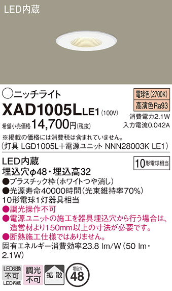 画像1: パナソニック　XAD1005LLE1　ニッチライト ダウンライト 天井埋込型 LED(電球色) 拡散タイプ 埋込穴φ48 ホワイト (1)