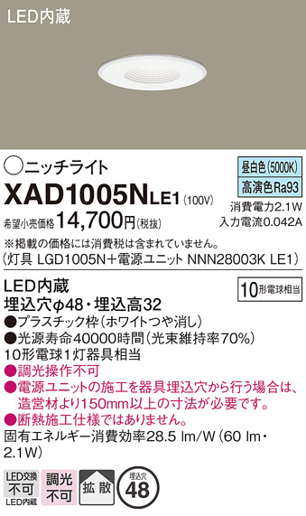 画像1: パナソニック　XAD1005NLE1　ニッチライト ダウンライト 天井埋込型 LED(昼白色) 拡散タイプ 埋込穴φ48 ホワイト (1)