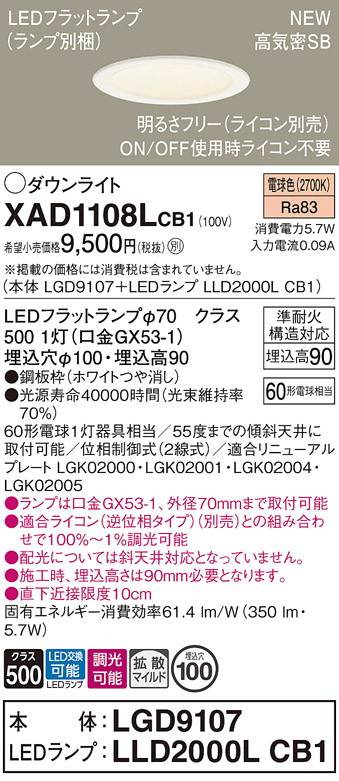 画像1: パナソニック XAD1108LCB1(ランプ別梱) ダウンライト 埋込穴φ100 調光(ライコン別売) LED(電球色) 天井埋込型 高気密SB形 拡散マイルド ホワイト (1)