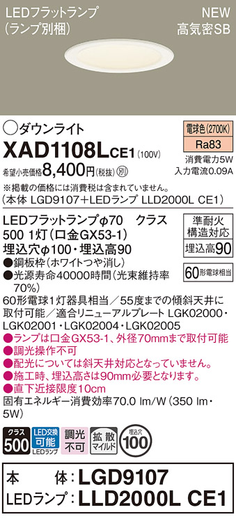 画像1: パナソニック XAD1108LCE1(ランプ別梱) ダウンライト 埋込穴φ100 LED(電球色) 天井埋込型 高気密SB形 拡散マイルド LEDランプ交換型 ホワイト (1)