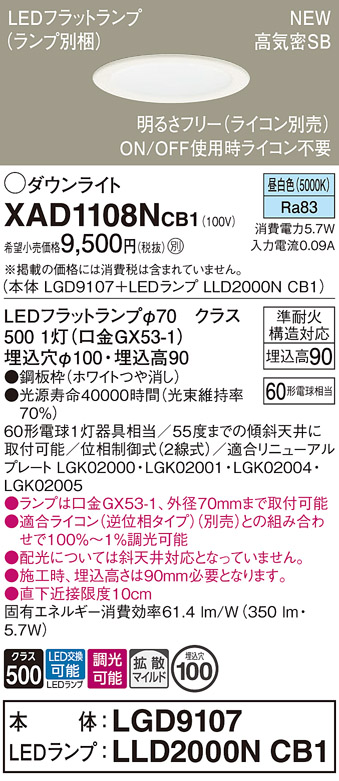 画像1: パナソニック XAD1108NCB1(ランプ別梱) ダウンライト 埋込穴φ100 調光(ライコン別売) LED(昼白色) 天井埋込型 高気密SB形 拡散マイルド ホワイト (1)