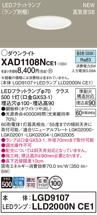 画像1: パナソニック XAD1108NCE1(ランプ別梱) ダウンライト 埋込穴φ100 LED(昼白色) 天井埋込型 高気密SB形 拡散マイルド LEDランプ交換型 ホワイト (1)