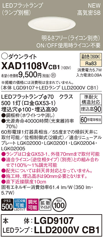 画像1: パナソニック XAD1108VCB1(ランプ別梱) ダウンライト 埋込穴φ100 調光(ライコン別売) LED(温白色) 天井埋込型 高気密SB形 拡散マイルド ホワイト (1)