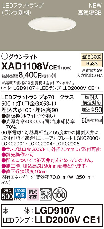 画像1: パナソニック XAD1108VCE1(ランプ別梱) ダウンライト 埋込穴φ100 LED(温白色) 天井埋込型 高気密SB形 拡散マイルド LEDランプ交換型 ホワイト (1)