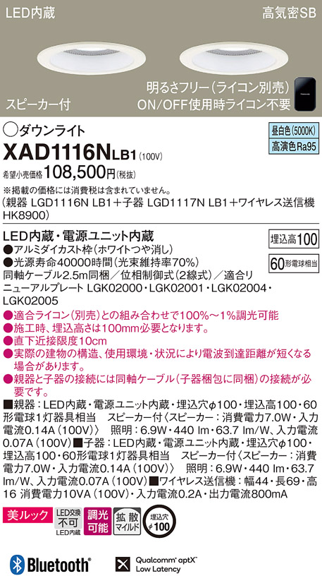 画像1: パナソニック　XAD1116NLB1　ダウンライト 天井埋込型 LED(昼白色) 美ルック 拡散マイルド配光 調光(ライコン別売) スピーカー付 埋込穴φ100 ホワイト (1)